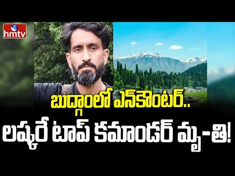 బుద్గాంలో ఎన్‌కౌంట‌ర్‌.. ల‌ష్క‌రే టాప్ కమాండర్ మృ*తి! | Jammu Kashmir Encounter | hmtv - HMTVNEWS