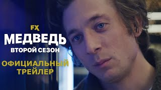 МЕДВЕДЬ: Сезон 2 | Трейлер | Русские субтитры | Hulu