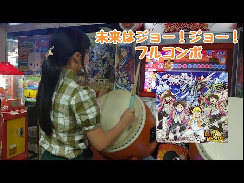 未来はジョー！ジョー！ フルコンボ（太鼓の達人 グリーンver. 2.0）