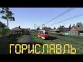 TS2020 трамвайный маршрут Гориславль для Train Simulator 2020