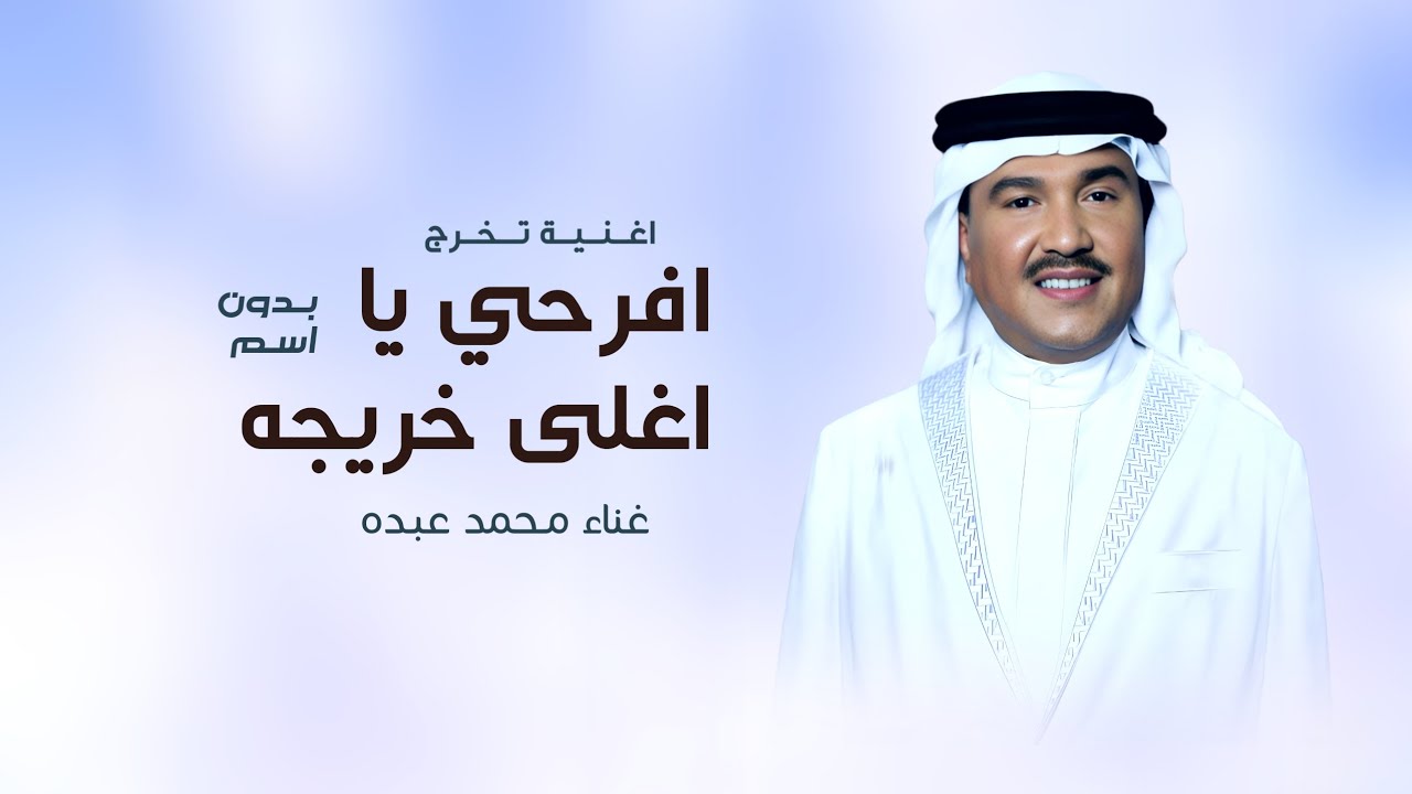 اغنية تخرج 2026 🎓| افرحي يا اغلى خريجة - بدون اسماء | محمد عبده | اجمل اغاني تخرج 2026 | حصري