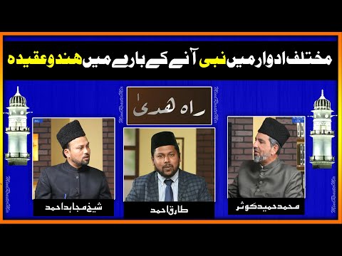 مختلف ادوار میں نبی انے کے بارے میں ہندو عقیدہ۔ Prophets in different times and Hinduism