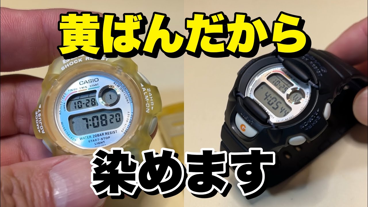 漂白では戻らなかったBaby-Gを黒く染めてみた結果