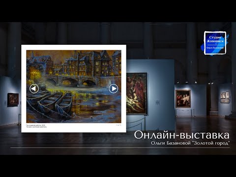 Онлайн-выставка 'Золотой город'