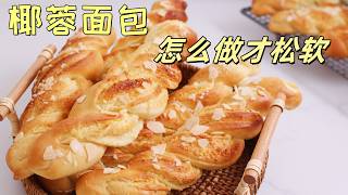 超级超级奶香的椰蓉扭扭面包， 🥖新手一次成功，💯零失败