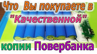 Что спрятано в "КАЧЕСТВЕННЫХ" копиях на примере Повербанка - PowerBank - басни Продавцов