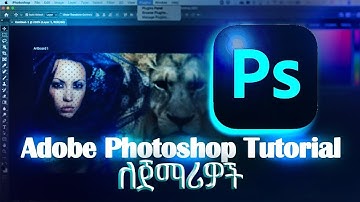 አዶቤ ፎቶሾፕ አጠቃቀም ለጀማሪዎች Adobe Photoshop tutorial for beginners
