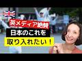 次にイギリスで流行るのは日本のこれ？