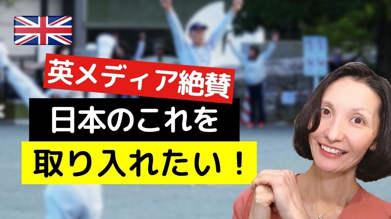 次にイギリスで流行るのは日本のこれ？