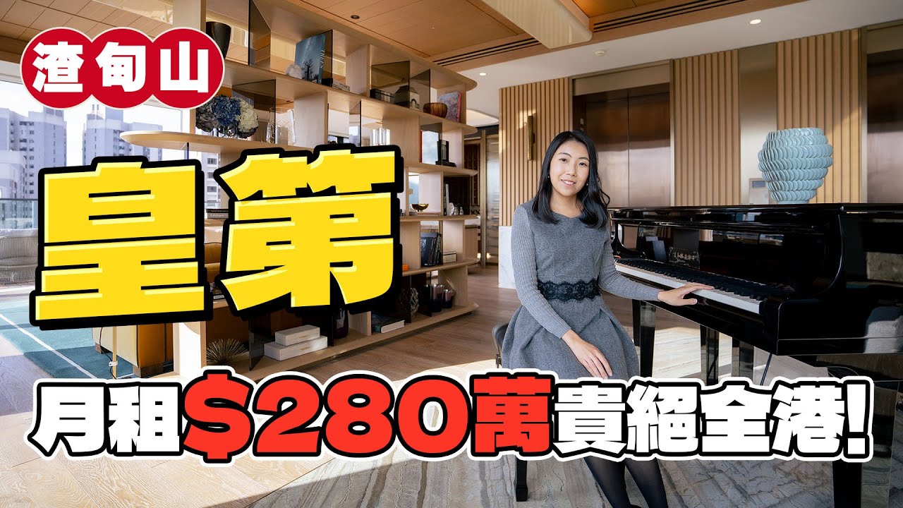 皇第｜月租280萬元貴絕全港❗️｜豪到內置私人會所?!｜三複式戶天價月租係宣傳策略?!｜貧窮限制想像｜渣甸山｜資本策略｜易發睇樓團｜新盤任您睇