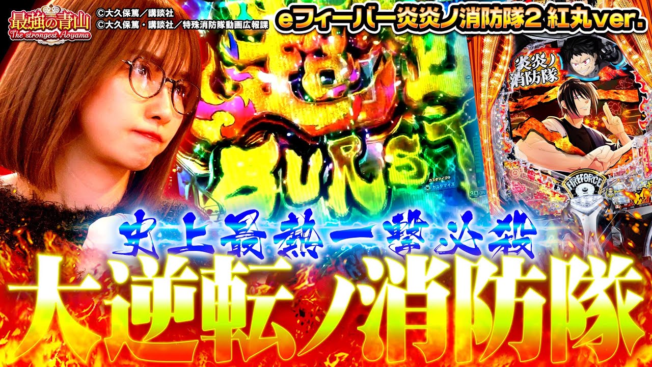 【新台 e炎炎2紅丸Ver.】 汁が出過ぎて大炎上!? 止まらない上乗せと快感!!　「最強の青山」 青山りょう #31 #スマパチ #炎炎