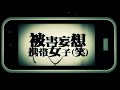 被害妄想携帯女子(笑)【平社員が歌ってみた】ギガ/スズム