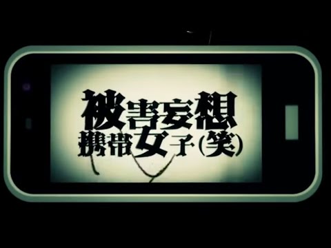 被害妄想携帯女子（笑）【平社員が歌ってみた】ギガ/スズム