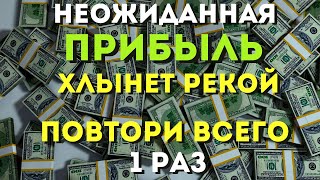 Неожиданная Прибыль Хлынет Рекой -Ты Будешь Очень Удивлен Количеством! Прочти До Утра!