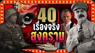 [พิเศษ] 40 เรื่องจริง สงคราม - การทหาร | LUPAS