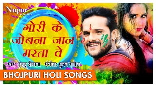 Gori ke jobna jan maartave | luddu diwana bhojpuri holi songs 2017
nupur audio