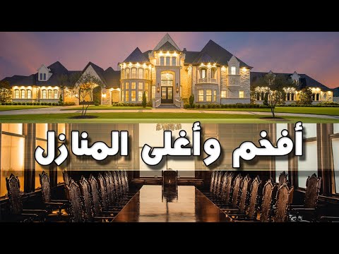 تعرف على أغلى و أفخم المنازل في العالم الأغلى هو الأعجب 