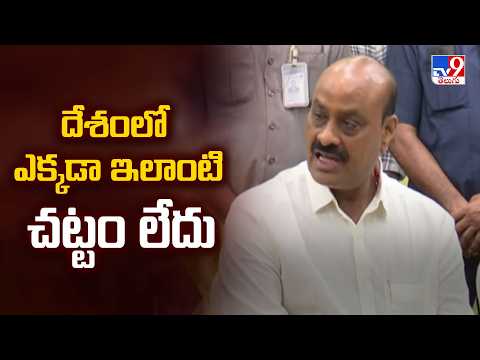 దేశంలో ఎక్కడా ఇలాంటి చట్టం లేదు : Kinjarapu Atchannaidu - TV9 - TV9