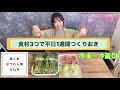 食材3つで作り置き