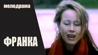 Франка (Жена Хама, 1990) Мелодрама