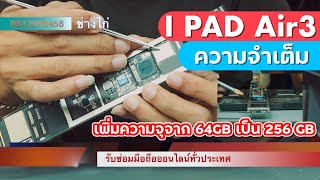 เพิ่มความจุ iPad Air3 จาก 64GB ไปเป็น 256GB หมดปัญหาข้อมูลเต็มเร็ว #เพิ่มความจุ #ipad