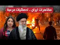 حصيلة مرعبة لمظاهرات ايران امريكا تستنفر بأسلحة فضائية نشرة الثالثة 