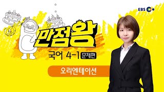 만점왕 국어 4-1(문제편) OT