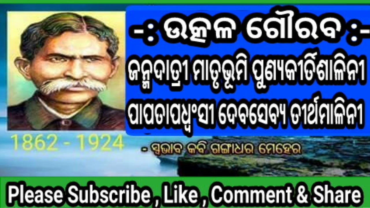 JanmaDatri Matrubhumi PunyaKirtiSalini Lyrics By Kavi Gangadhar Meher From Utkal Gourava