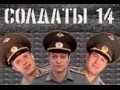 Солдаты. 14 сезон 24 серия