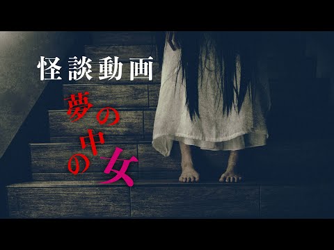 正体不明の女『夢の中の女』【怪談朗読】#怖い話