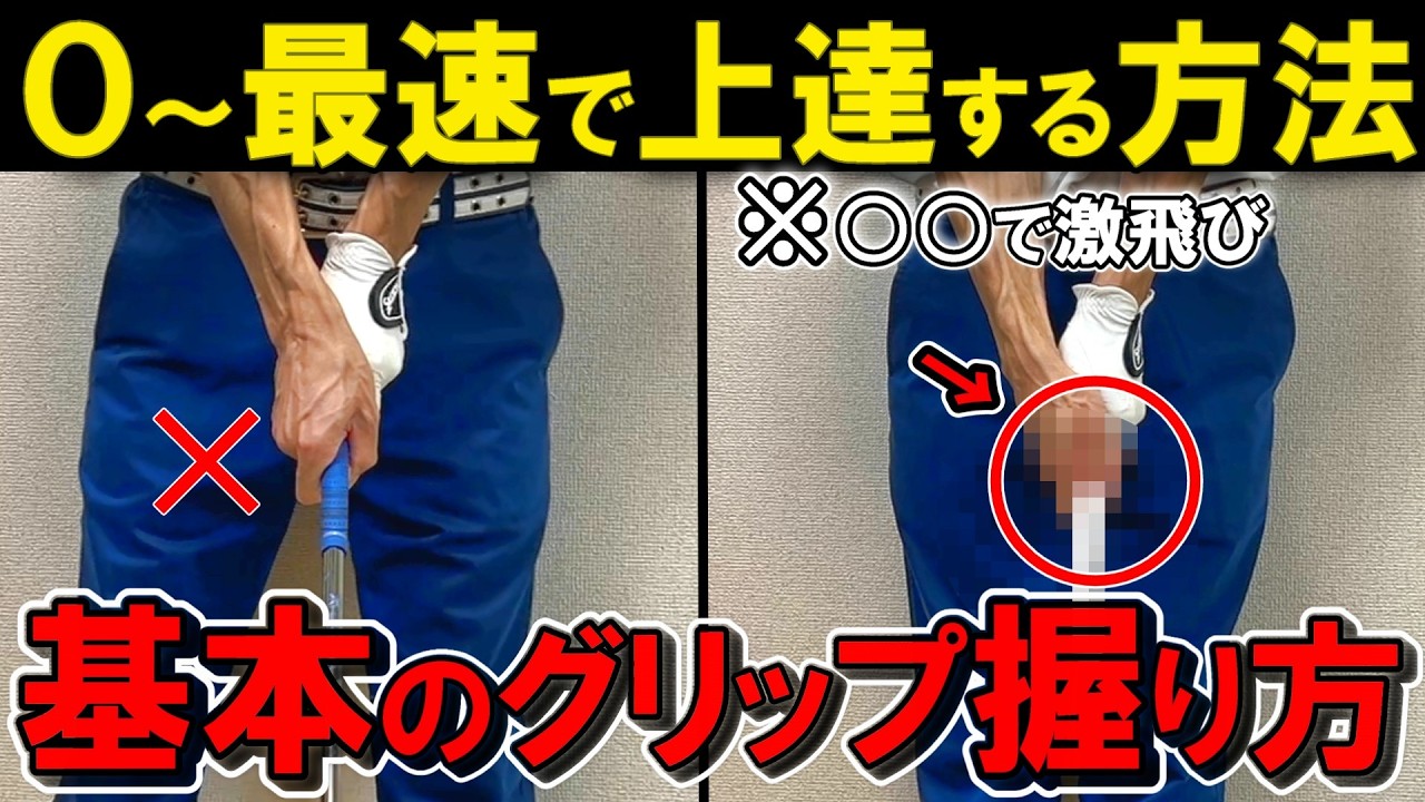 【正しい握り方】今更聞けない基本中の基本グリップ！初心者も上級者も必須のゴルフレッスン！ゴルフスイングでドライバーの打ち方やアイアンの打ち方を気にする前に行うべき練習方法。上級者も更新必須の最新版！