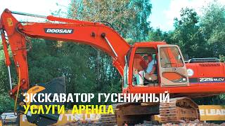 Экскаватор гусеничный Услуги Аренда. Москва Подмосковье. Земляные и строительные работы. видео Аренда экскаватора в Одинцово