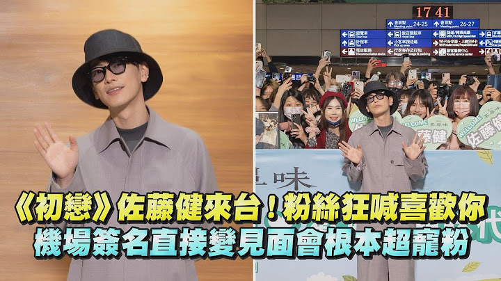 《初戀》佐藤健來台！粉絲狂喊喜歡你 機場簽名直接變見面會根本超寵粉 - 天天要聞