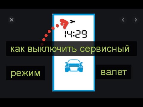 как выключить сервисный режим валет