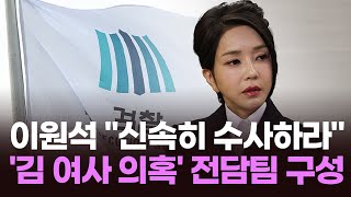 [뉴스현장] 검찰, '김 여사 명품 수수 의혹' 전담팀 구성…배경은?