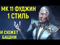 ФУДЖИН 1 СТИЛЬ И СЮЖЕТНАЯ БАШНЯ / Мортал Комбат 11 / Fujin Mortal Kombat 11