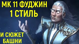 ФУДЖИН 1 СТИЛЬ И СЮЖЕТНАЯ БАШНЯ Мортал Комбат 11 Fujin Mortal Kombat 11