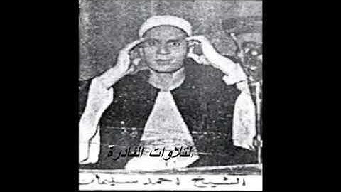 روائع التلاوات القديمه  الشيخ احمد سليمان السعدني رحمه الله  سورة الأحزاب Quran 360P