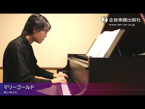 「マリーゴールド」おとなの定番レパートリー100[ホワイト]　全音楽譜出版社