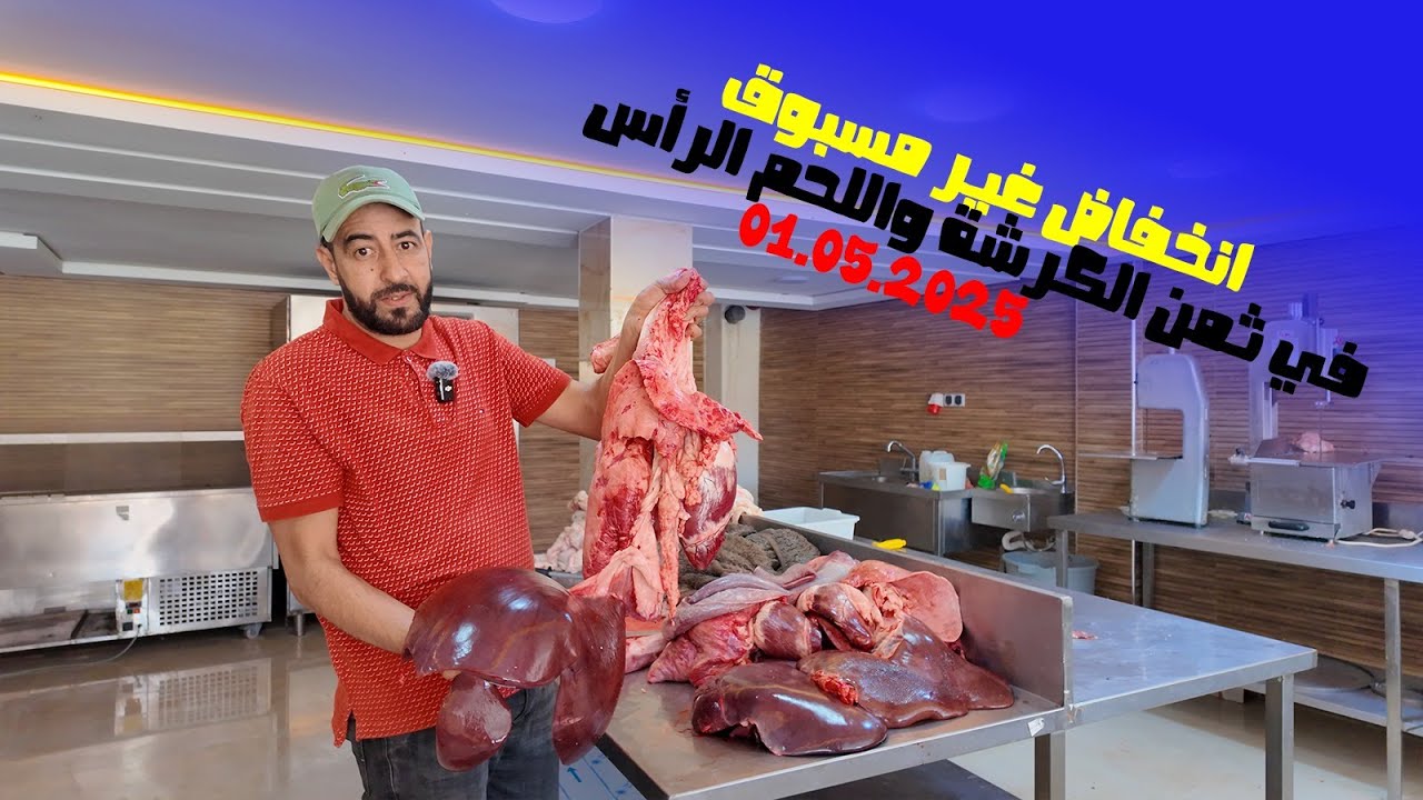 انخفاض ثمن الكرشة- تقلية- او اللحم الرأس اليوم عند الشرقاوي