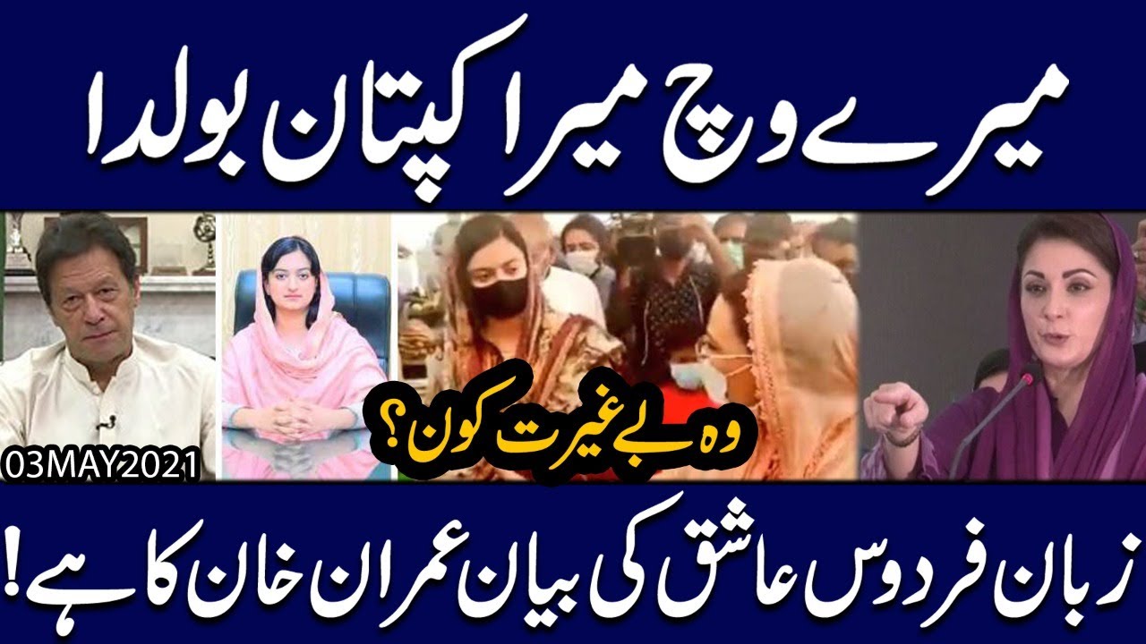 Firdos Ashiq Awan ki AC Sialkot Sonia Sadaf say badtamezi ki asal kahani kia hai ? Exclusive Insight