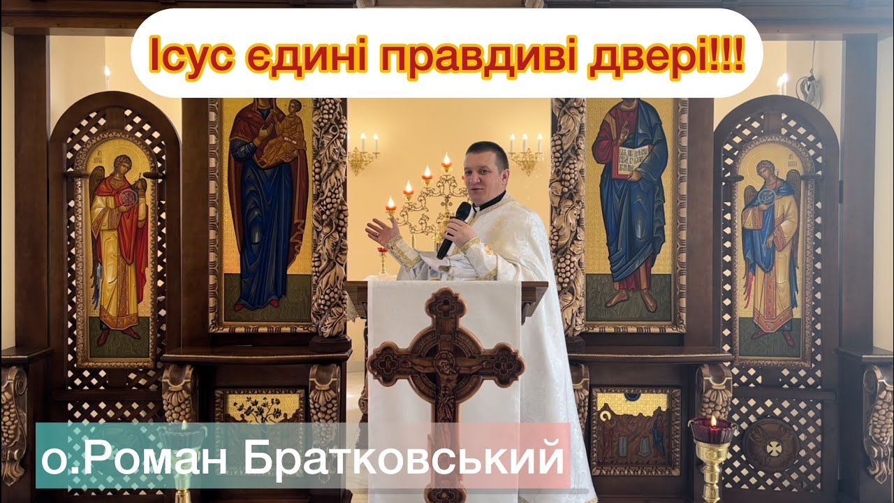 Ісус єдині правдиві двері!!! - о. Роман Братковський