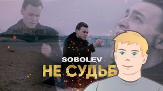 СОБОЛЕВ РЭПЕР КЛИП | SOBOLEV - НЕ СУДЬБА [ПРЕМЬЕРА КЛИПА] РЕАКЦИЯ | РЕП СОБОЛЕВ | РЭП ОТ СОБОЛЕВА