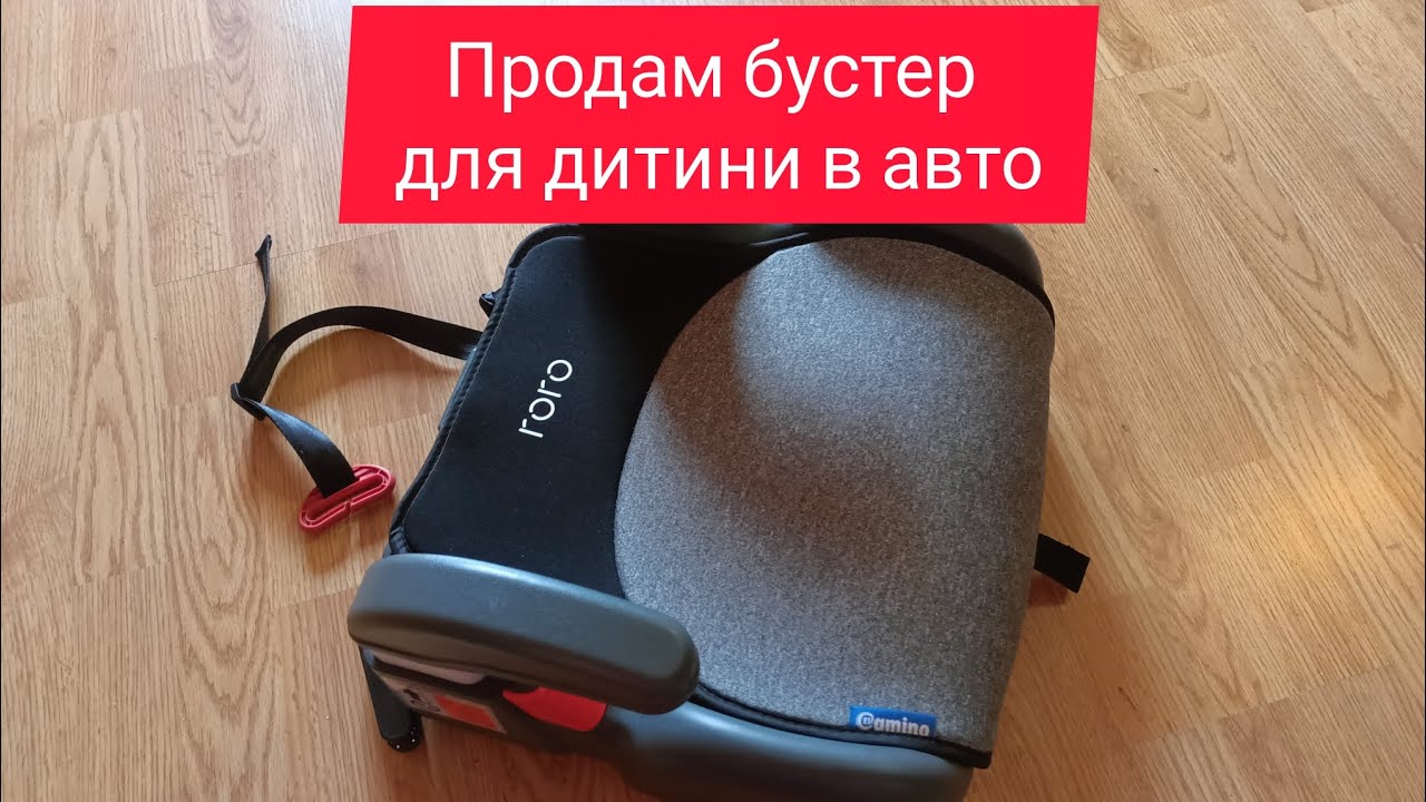Бустер в авто для дитини 