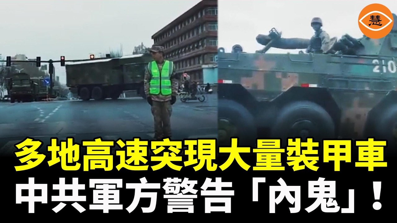 伊朗被炸後北京緊張了！多地高速路或街頭出現大量裝甲車、坦克車隊……中共軍方警告「內鬼」！