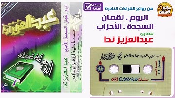 القارئ | عبدالعزيز ندا / من روائع القراءات النادرة  لسور الروم ولقمان والسجدة والأحزاب لعام 1417 هـ
