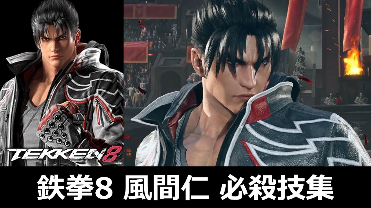 【鉄拳8】風間仁 必殺技集