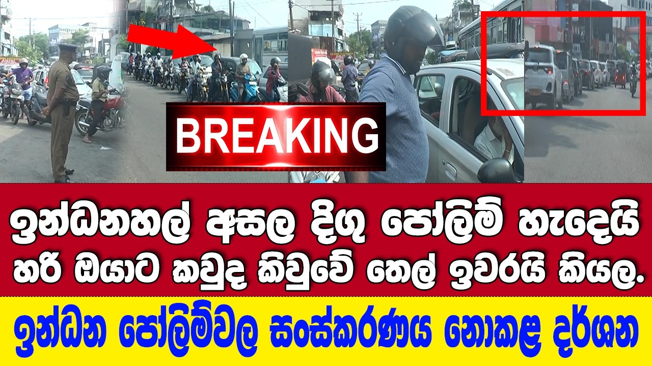 🚨BREAKING ඉන්ධනහල් අසල දිගු පෝලිම් හැදෙයි.- සංස්කරණය නොකළ දර්ශන