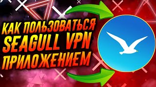 КАК ПОЛЬЗОВАТЬСЯ ПРИЛОЖЕНИЕМ SEAGULL VPN / ТУТОРИАЛ