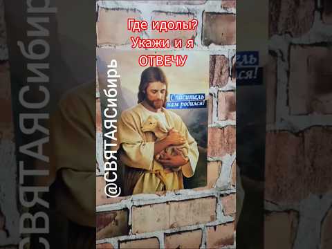 Где идолы?? Обоснуй❗Напиши, я отвечу | ИгорьКОСТРОВОЙ @СВЯТАЯСибирь